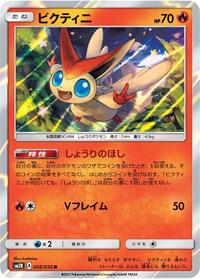 Victini (008/050) [SM2K: Islands Await You]