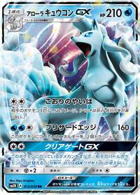 Alolan Ninetales GX - 013/050 (013/050) [SM2K: Islands Await You]