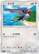 Taillow (044/050) [SM2K: Islands Await You]
