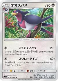 Swellow (045/050) [SM2K: Islands Await You]