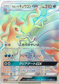 Alolan Ninetales GX - 057/050 (057/050) [SM2K: Islands Await You]