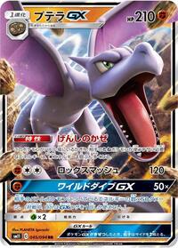 Aerodactyl GX - 045/094 (045/094) [SM11: Miracle Twin]