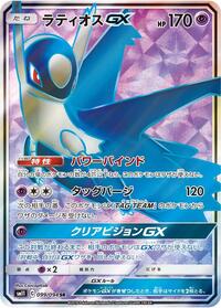 Latios GX - 099/094 (099/094) [SM11: Miracle Twin]