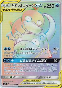 Slowpoke & Psyduck GX - 107/094 (107/094) [SM11: Miracle Twin]