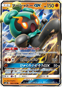 Marshadow GX (064/150) [SM8b: GX Ultra Shiny]
