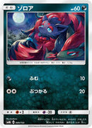 Zorua - 069/150 (069/150) [SM8b: GX Ultra Shiny]