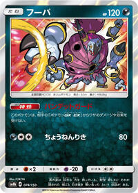 Hoopa (074/150) [SM8b: GX Ultra Shiny]