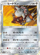 Heatran (081/150) [SM8b: GX Ultra Shiny]