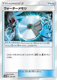 Water Memory (121/150) [SM8b: GX Ultra Shiny]