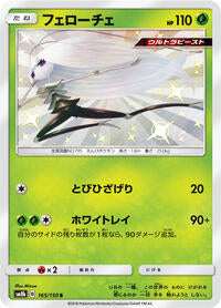Pheromosa - 165/150 (165/150) [SM8b: GX Ultra Shiny]