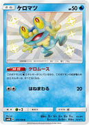 Froakie - 171/150 (171/150) [SM8b: GX Ultra Shiny]