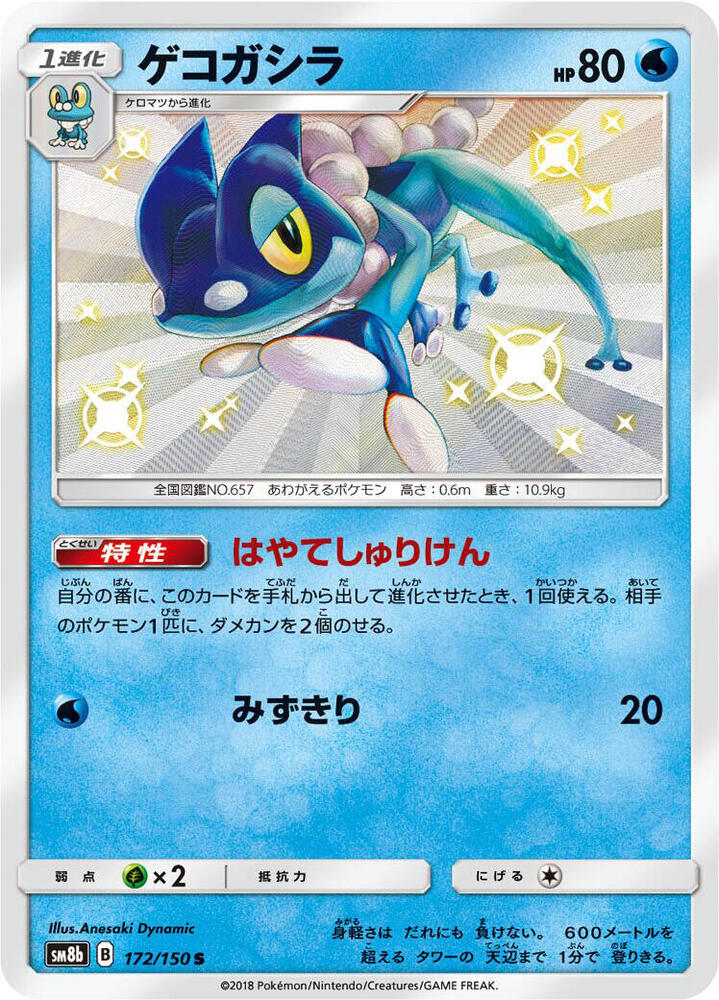 Frogadier - 172/150 (172/150) [SM8b: GX Ultra Shiny]