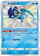 Frogadier - 172/150 (172/150) [SM8b: GX Ultra Shiny]