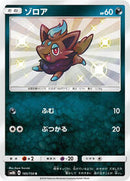 Zorua - 185/150 (185/150) [SM8b: GX Ultra Shiny]