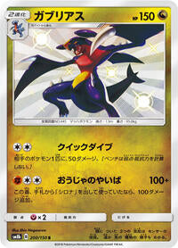 Garchomp - 200/150 (200/150) [SM8b: GX Ultra Shiny]