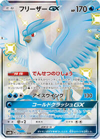 Articuno GX (214/150) [SM8b: GX Ultra Shiny]