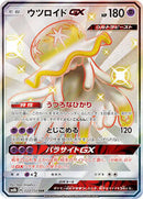 Nihilego GX (222/150) [SM8b: GX Ultra Shiny]