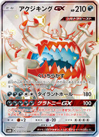 Guzzlord GX (232/150) [SM8b: GX Ultra Shiny]