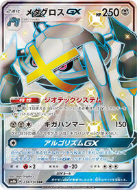 Metagross GX (234/150) [SM8b: GX Ultra Shiny]