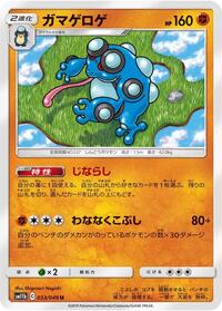 Seismitoad (033/049) [SM11b: Dream League]