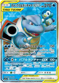 Blastoise & Piplup GX - 069/064 (069/064) [SM11a: Remix Bout]