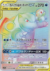 Blastoise & Piplup GX - 076/064 (076/064) [SM11a: Remix Bout]