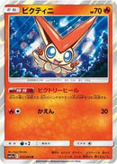 Victini (012/064) [SM11a: Remix Bout]