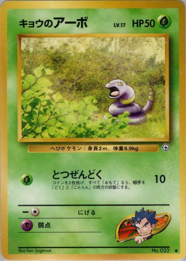 Koga's Ekans [Challenge from the Darkness]
