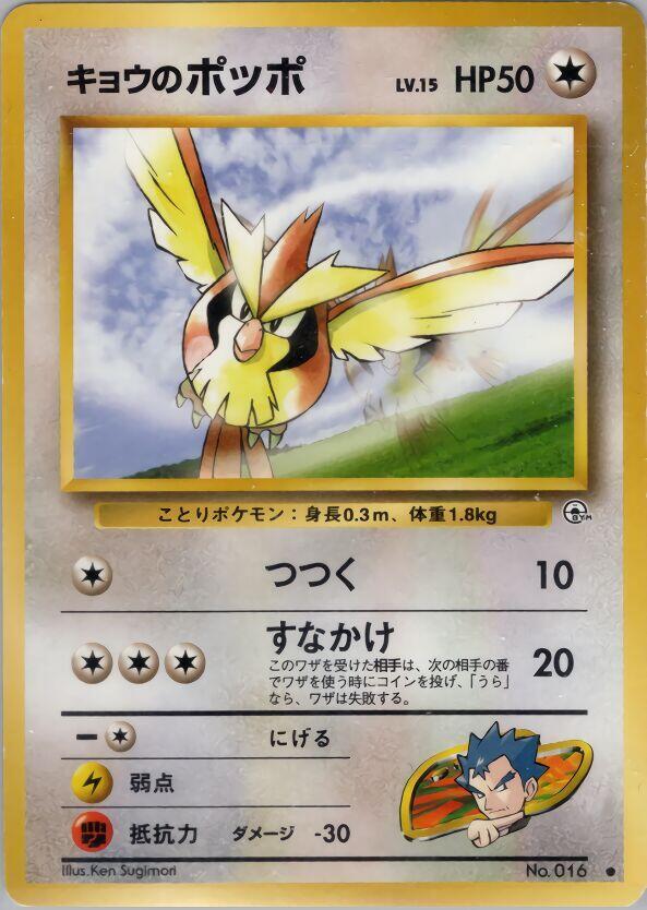 Koga's Pidgey (C) [Challenge from the Darkness]