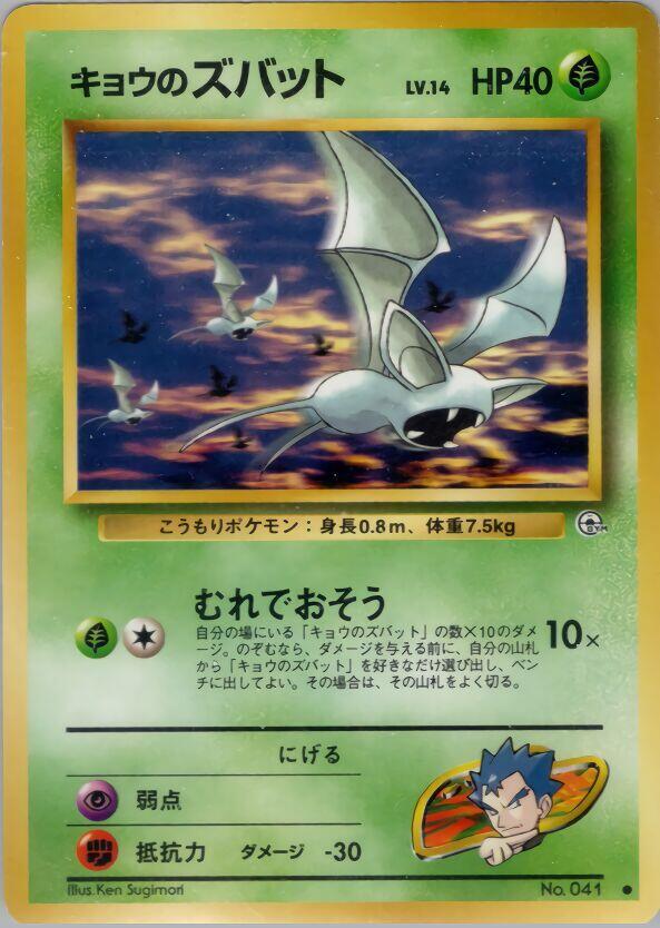 Koga's Zubat [Challenge from the Darkness]