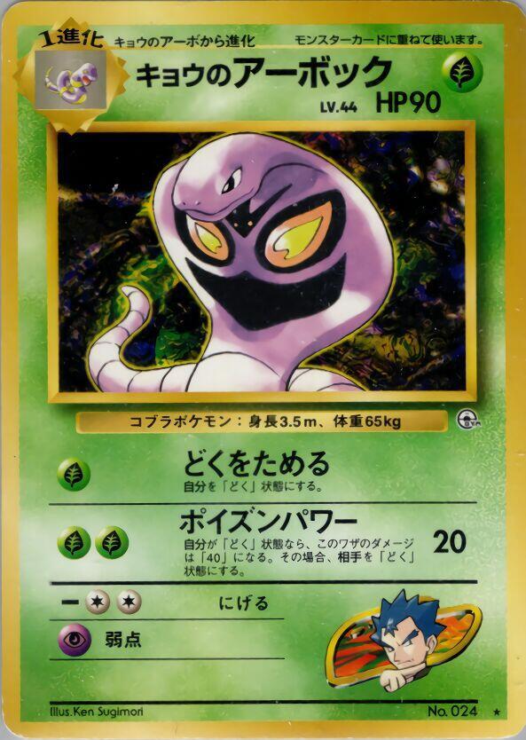 Koga's Arbok [Challenge from the Darkness]