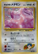 Koga's Ditto [Challenge from the Darkness]