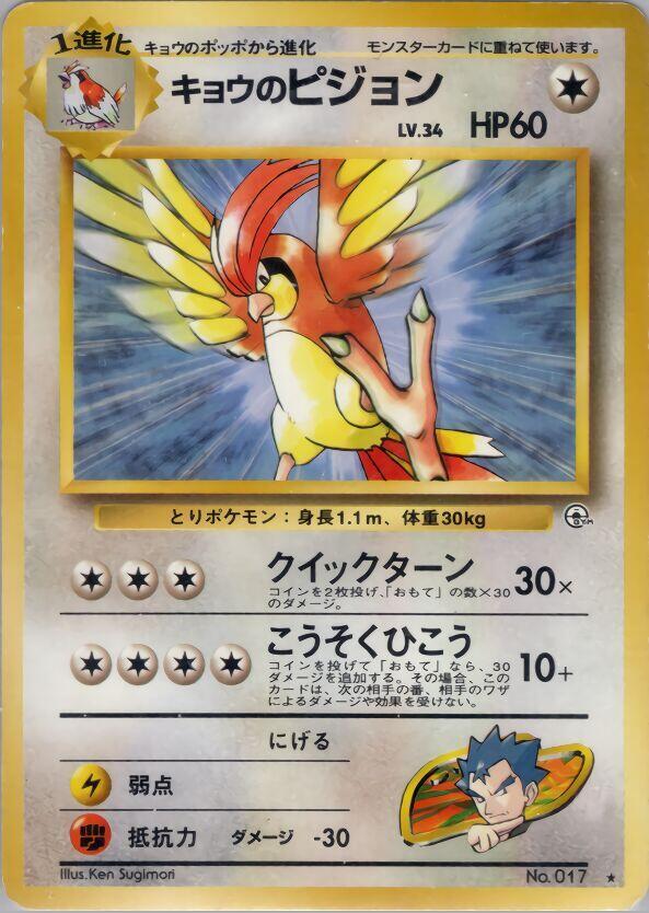 Koga's Pidgeotto [Challenge from the Darkness]