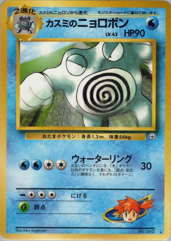 Misty's Poliwrath [Challenge from the Darkness]