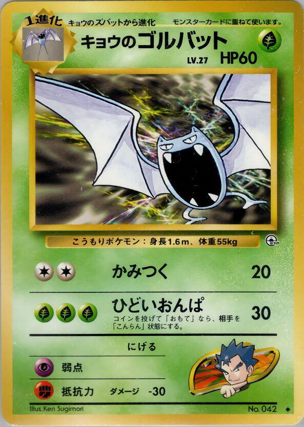 Koga's Golbat [Challenge from the Darkness]