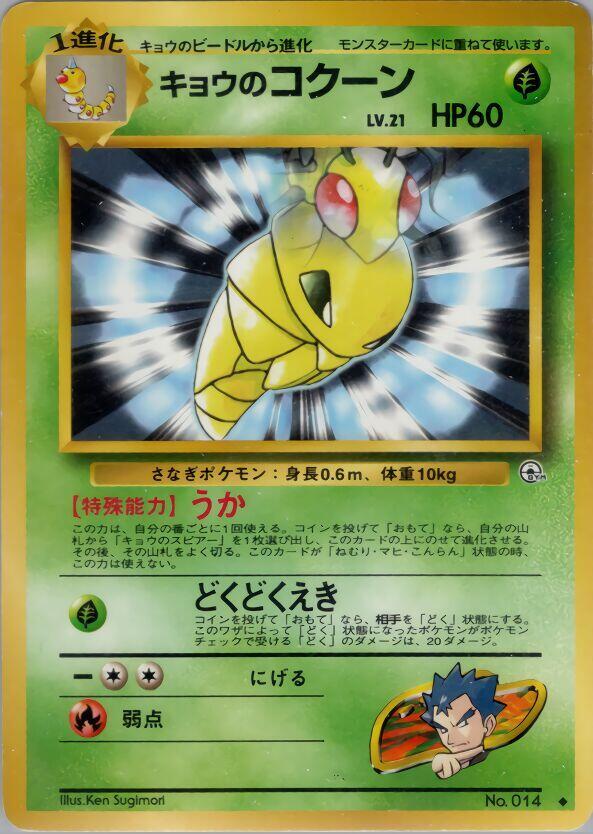 Koga's Kakuna [Challenge from the Darkness]