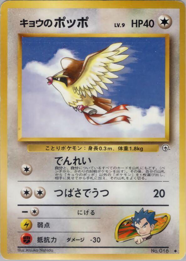 Koga's Pidgey (U) [Challenge from the Darkness]
