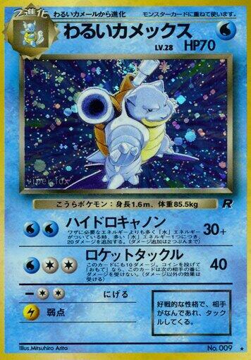 Dark Blastoise [Rocket Gang]