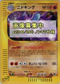 Nidoking - 048/092 (048/092) [The Town on No Map]
