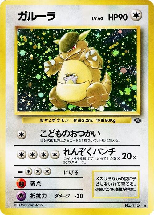 Kangaskhan [Pokemon Jungle]