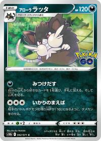Alolan Raticate (042/071) [S10b: Pokemon GO]