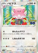 Blissey (052/071) [S10b: Pokemon GO]
