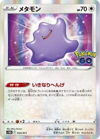 Ditto (053/071) [S10b: Pokemon GO]