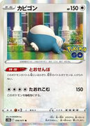 Snorlax (056/071) [S10b: Pokemon GO]