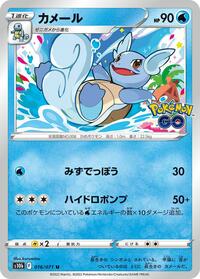 Wartortle (016/071) [S10b: Pokemon GO]