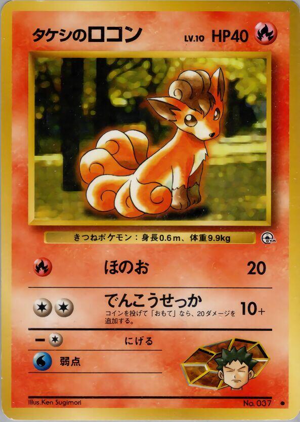 Brock's Vulpix (Lv.10) [Leaders' Stadium]