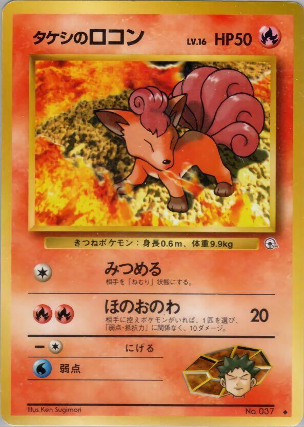 Brock's Vulpix (Lv.16) [Leaders' Stadium]