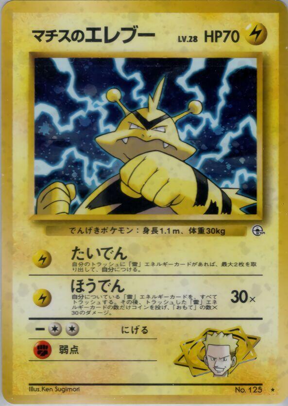 Lt. Surge's Electabuzz [Leaders' Stadium]