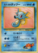Misty's Horsea (Lv.10) [Leaders' Stadium]