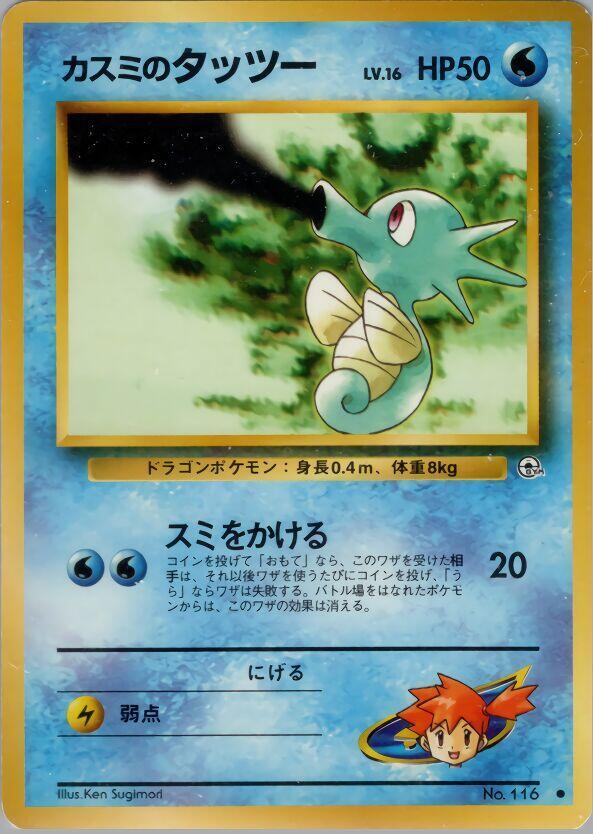 Misty's Horsea (Lv.16) [Leaders' Stadium]
